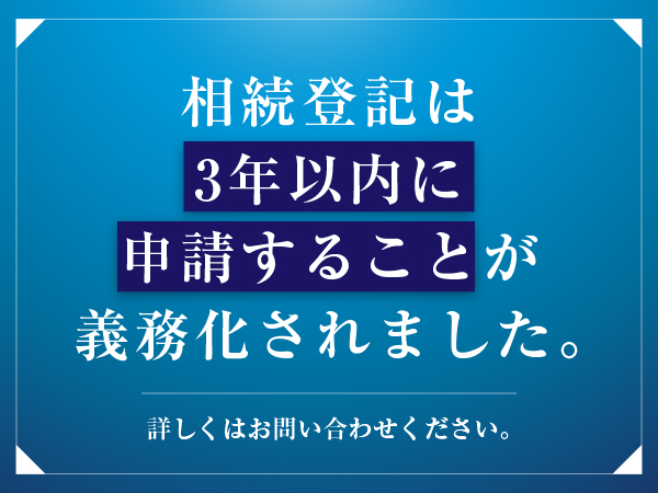 相続登記は3年以内に申請することが義務化されました。