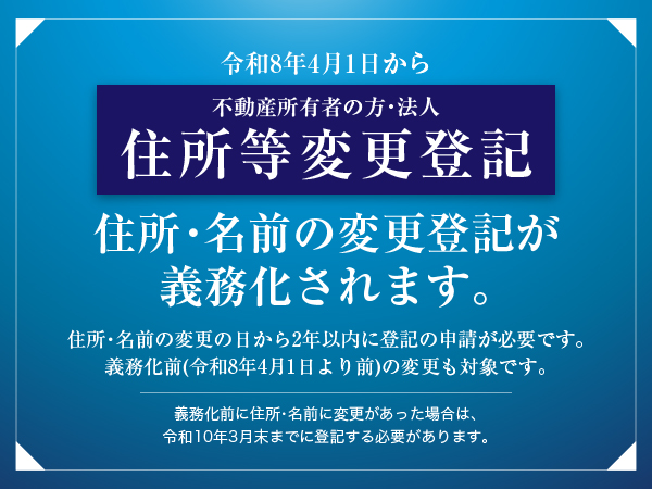 住所等変更登記 住所・名前の変更登記が義務化されます。